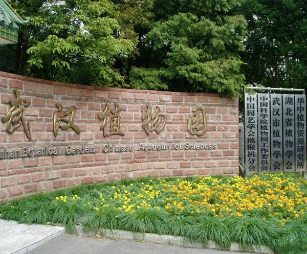 中國(guó)科學(xué)院武漢植物園