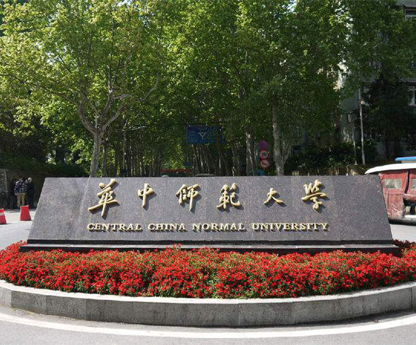 華中師范大學