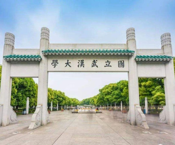 武漢大學